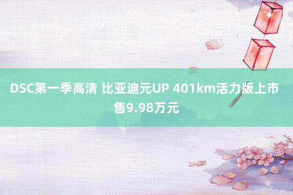 DSC第一季高清 比亚迪元UP 401km活力版上市 售9.98万元