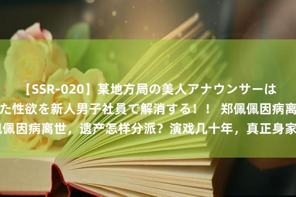 【SSR-020】某地方局の美人アナウンサーは忙し過ぎて溜まりまくった性欲を新人男子社員で解消する！