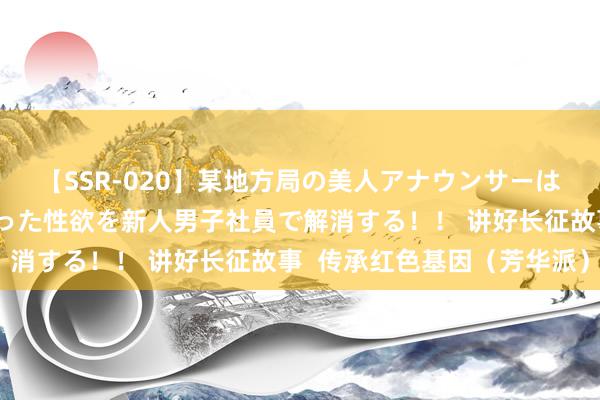 【SSR-020】某地方局の美人アナウンサーは忙し過ぎて溜まりまくった性欲を新人男子社員で解消する！