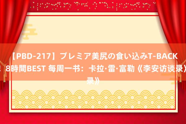 【PBD-217】プレミア美尻の食い込みT-BACK！8時間BEST 每周一书：卡拉·雷·富勒《李安