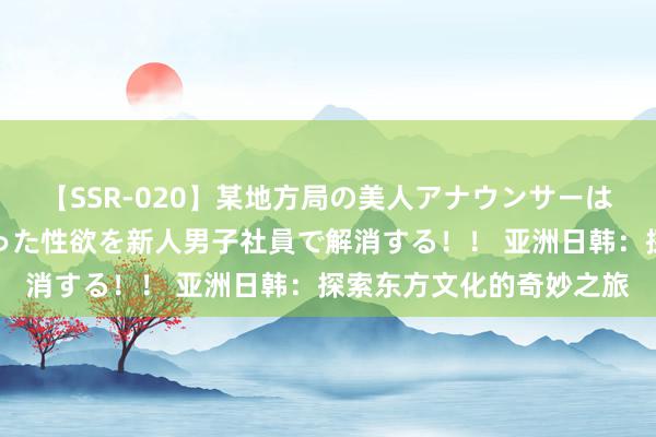 【SSR-020】某地方局の美人アナウンサーは忙し過ぎて溜まりまくった性欲を新人男子社員で解消する！