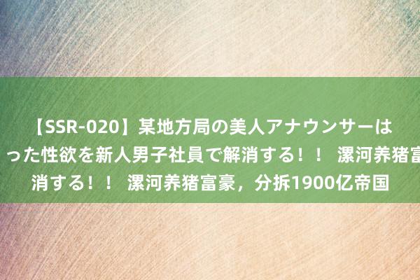 【SSR-020】某地方局の美人アナウンサーは忙し過ぎて溜まりまくった性欲を新人男子社員で解消する！