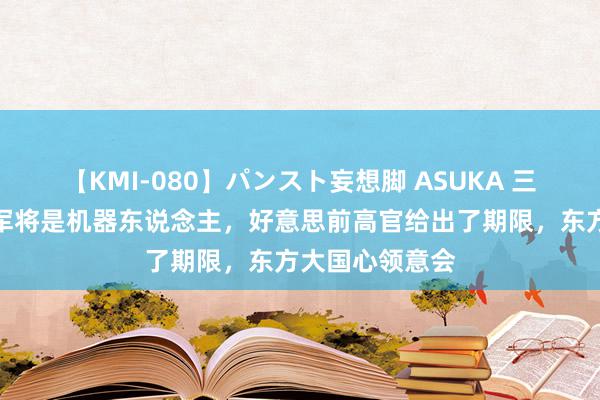 【KMI-080】パンスト妄想脚 ASUKA 三分之一好意思军将是机器东说念主，好意思前高官给出了期