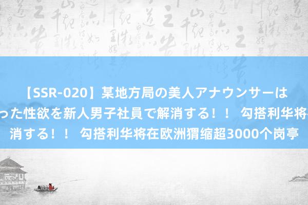 【SSR-020】某地方局の美人アナウンサーは忙し過ぎて溜まりまくった性欲を新人男子社員で解消する！