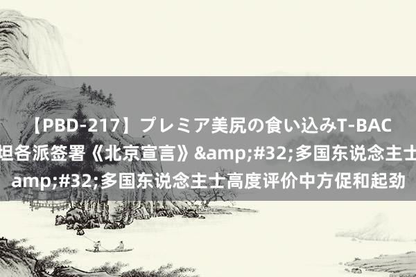 【PBD-217】プレミア美尻の食い込みT-BACK！8時間BEST 巴勒斯坦各派签署《北京宣言》&