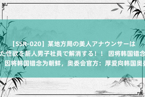 【SSR-020】某地方局の美人アナウンサーは忙し過ぎて溜まりまくった性欲を新人男子社員で解消する！