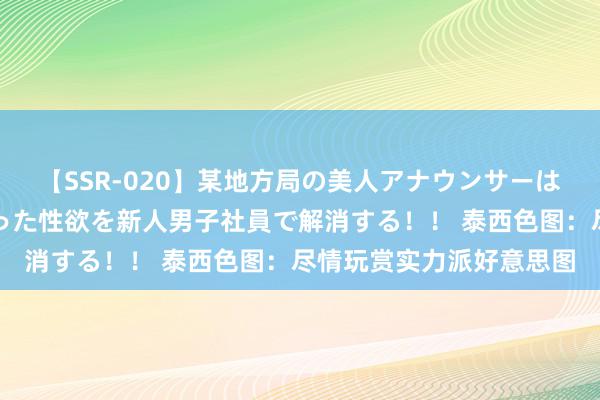 【SSR-020】某地方局の美人アナウンサーは忙し過ぎて溜まりまくった性欲を新人男子社員で解消する！