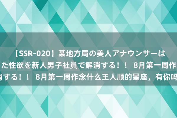 【SSR-020】某地方局の美人アナウンサーは忙し過ぎて溜まりまくった性欲を新人男子社員で解消する！