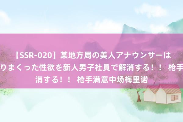 【SSR-020】某地方局の美人アナウンサーは忙し過ぎて溜まりまくった性欲を新人男子社員で解消する！