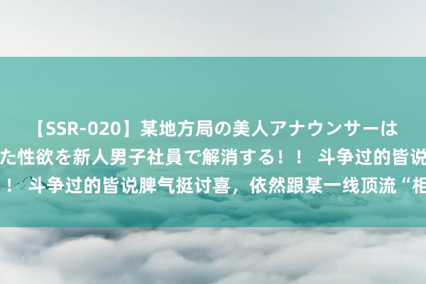 【SSR-020】某地方局の美人アナウンサーは忙し過ぎて溜まりまくった性欲を新人男子社員で解消する！