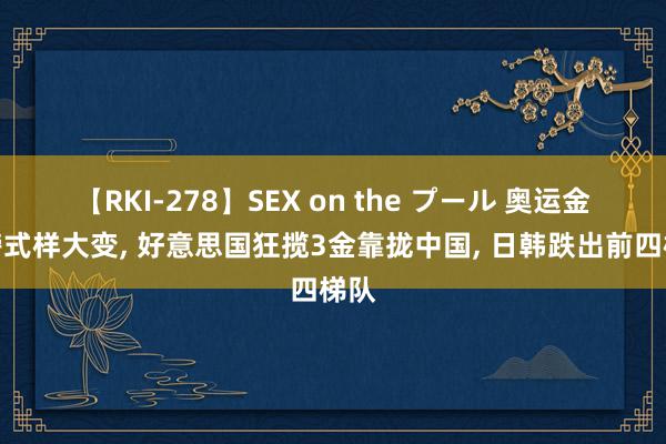 【RKI-278】SEX on the プール 奥运金牌榜式样大变, 好意思国狂揽3金靠拢中国, 日韩跌出前四梯队