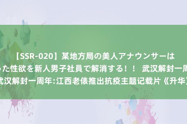 【SSR-020】某地方局の美人アナウンサーは忙し過ぎて溜まりまくった性欲を新人男子社員で解消する！