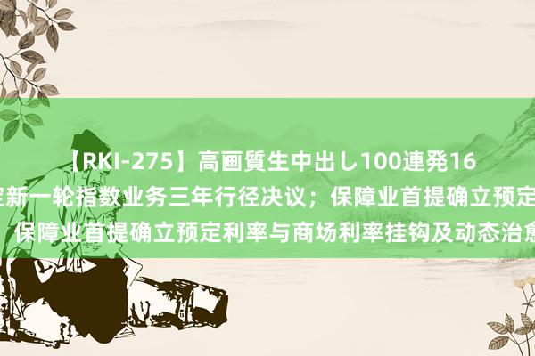 【RKI-275】高画質生中出し100連発16時間 【早报】上交所制定新一轮指数业务三年行径决议；保