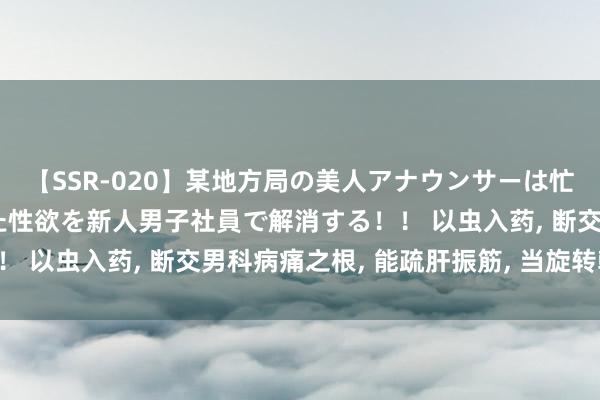 【SSR-020】某地方局の美人アナウンサーは忙し過ぎて溜まりまくった性欲を新人男子社員で解消する！