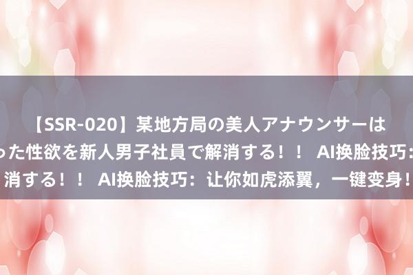 【SSR-020】某地方局の美人アナウンサーは忙し過ぎて溜まりまくった性欲を新人男子社員で解消する！