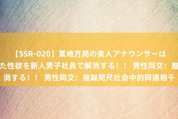 【SSR-020】某地方局の美人アナウンサーは忙し過ぎて溜まりまくった性欲を新人男子社員で解消する！