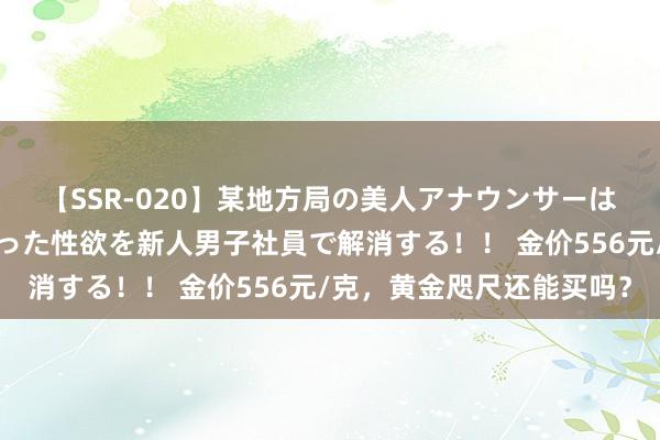 【SSR-020】某地方局の美人アナウンサーは忙し過ぎて溜まりまくった性欲を新人男子社員で解消する！