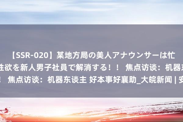 【SSR-020】某地方局の美人アナウンサーは忙し過ぎて溜まりまくった性欲を新人男子社員で解消する！