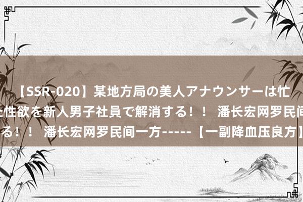 【SSR-020】某地方局の美人アナウンサーは忙し過ぎて溜まりまくった性欲を新人男子社員で解消する！