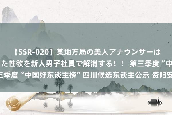 【SSR-020】某地方局の美人アナウンサーは忙し過ぎて溜まりまくった性欲を新人男子社員で解消する！